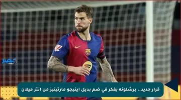 قرار جديد.. برشلونة يفكر في ضم بديل إينيجو مارتينيز من إنتر ميلان